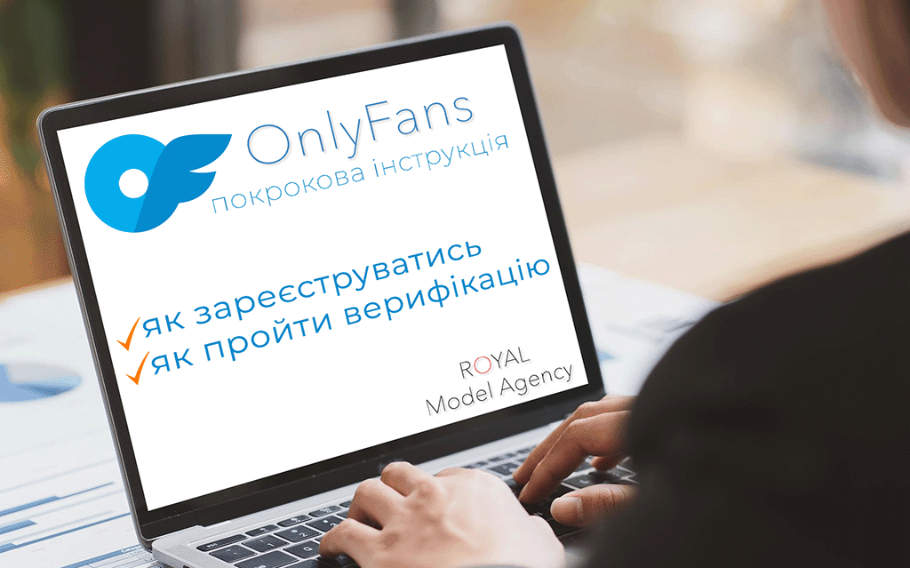 Реєстрація на Онліфанс
