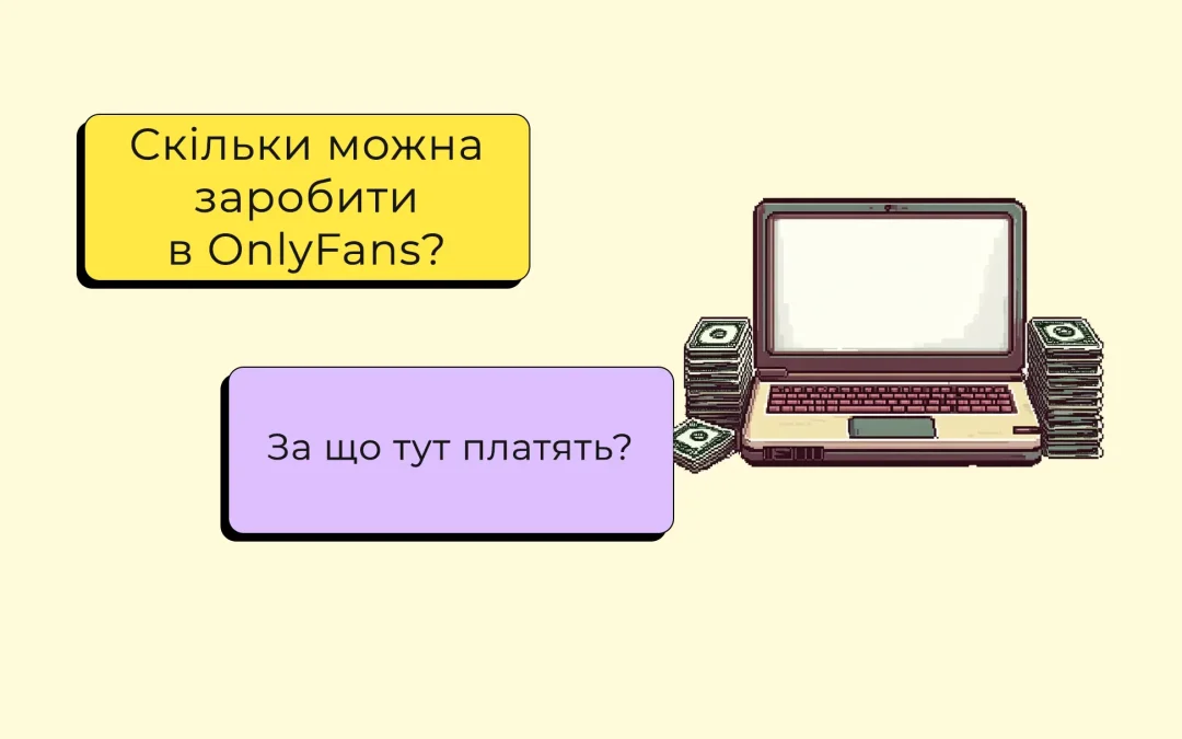 Скільки можна заробити в OnlyFans у 2025 році