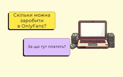 Скільки можна заробити в OnlyFans у 2025 році