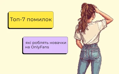 Топ-7 помилок, які роблять новачки на OnlyFans