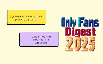 OnlyFans у 2025: головні новини, зміни та тренди першого півріччя