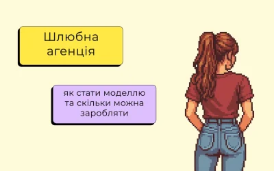 Як стати моделлю у шлюбному агентстві: реальний досвід, умови та заробіток