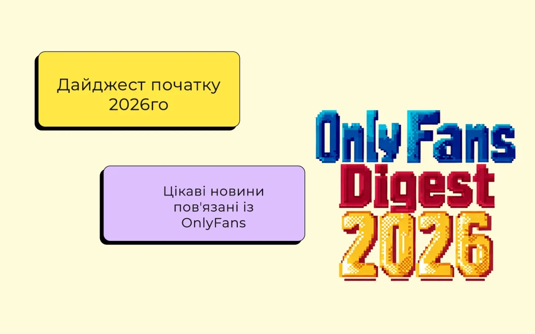 Digest: OnlyFans як він є на початку 2026 року