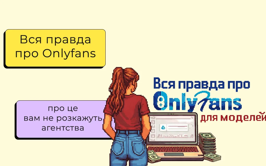 Вся правда про OnlyFans для моделей