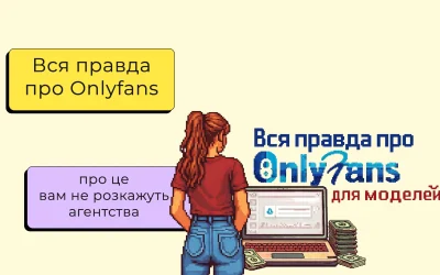 Вся правда про OnlyFans для моделей